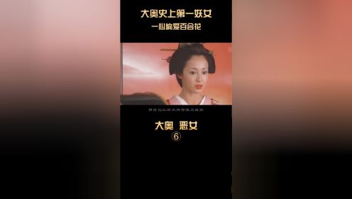 大奥史上第一妖女！祸乱后宫一把手，偏偏独爱百合花