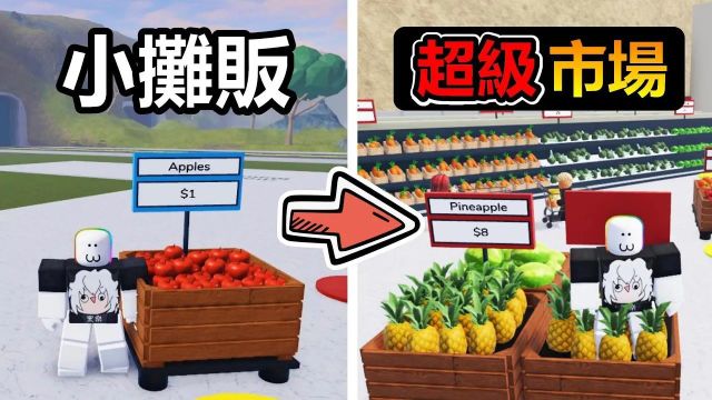 黑乐Roblox:超市模拟器,从小摊贩打造成什么都卖的超级市场!!