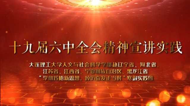 【实践进行时】凝聚奋斗伟力,赓续全会精神之脉——大连理工大学人文与社会科学学部“学彻践悟新思想,踔厉奋发正当时”实践团实践视频