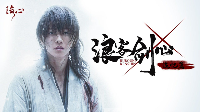 漫改巅峰浪客剑心追忆篇千人斩拔刀斋十字刀疤为爱留伤