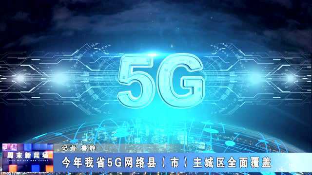 黑龙江省计划新建1.4万个5G基站 今年5G网络县(市)主城区全面覆盖