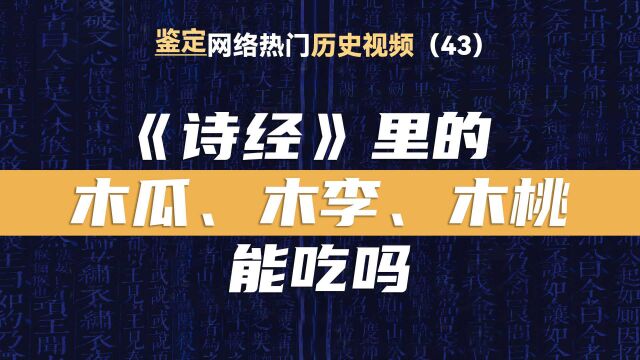 语文课本里《诗经》木瓜、木桃、木李,古文有几种解释?(43期)