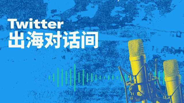 Twitter:科技出海下一步:公众对话塑造品牌形象