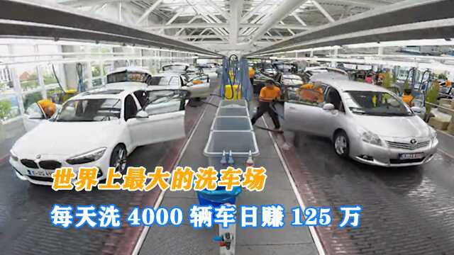 世界上最大的洗车场,每天能洗4000辆汽车,日营业额高达125万元