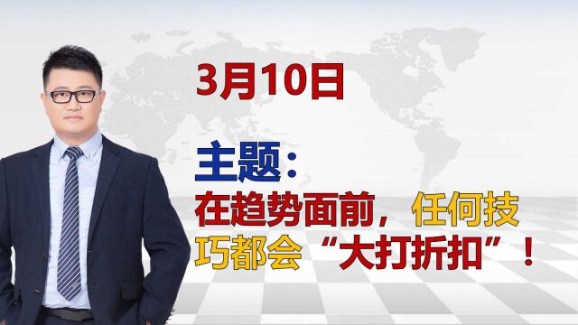 在趋势面前,任何技巧都会“大打折扣”!