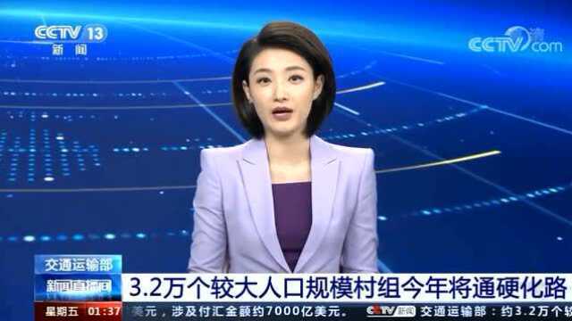 舆情速递丨央视关注农村公路建设推动情况