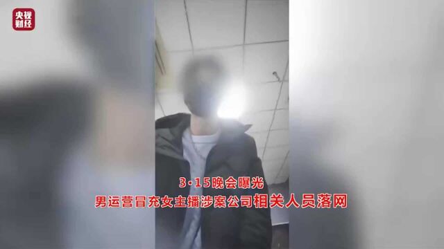 男运营冒充女主播涉案公司相关人员连夜被抓捕 18名嫌疑人全部落网