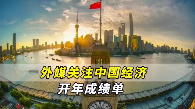 远超预期!外媒关注中国经济开年成绩单:中国出人意料地加快步伐