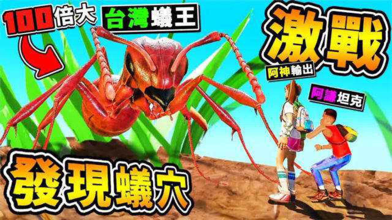 【缩小生存】超巨型兵蚁王 【超恶500只 瞬间涌出】第一季