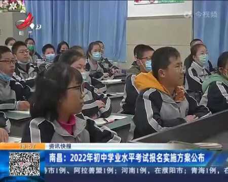 南昌:2022年初中学业水平考试报名实施方案公布