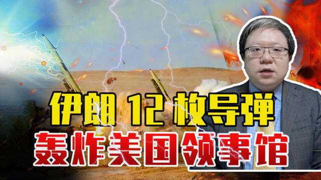 伊朗12枚导弹轰炸美国领事馆,时机特殊,不止替苏莱曼尼将军报仇