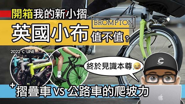 看可利呼大叔开箱亲民的英国小布2022CLINE折叠车