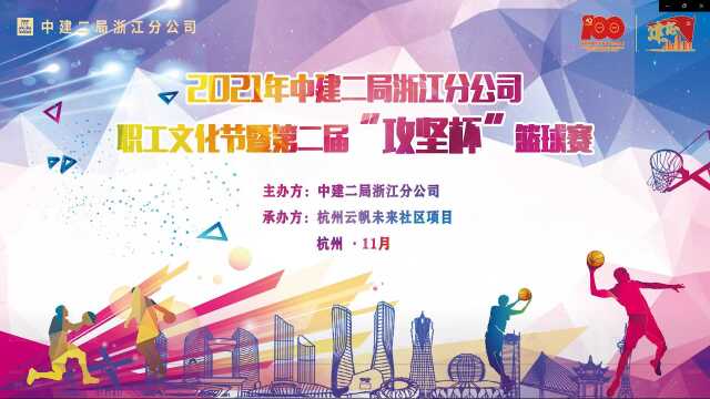 2021年中建二局浙江分公司职工文化节暨第二届“攻坚杯”篮球赛