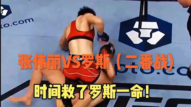 张伟丽VS罗斯(二番战),时间救了罗斯一命