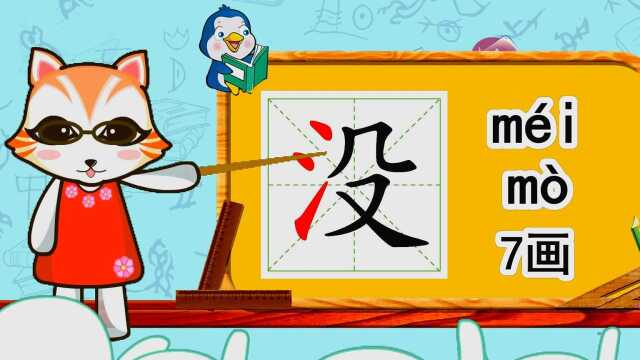 幼小衔接识字,小学语文常用生字,“没”的书写笔顺和组词造句