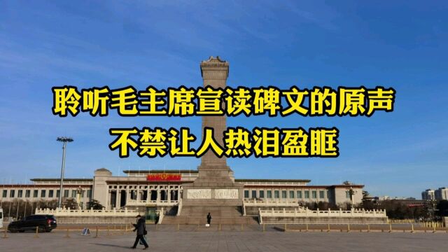 73年过去了,再次听到毛主席宣读纪念碑碑文的原声,让人热泪盈眶!