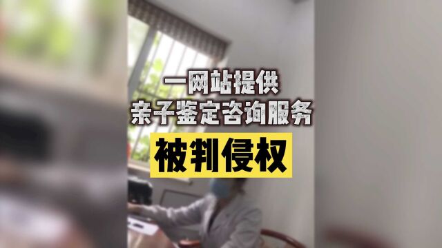 一网站提供亲子鉴定咨询服务被判侵权