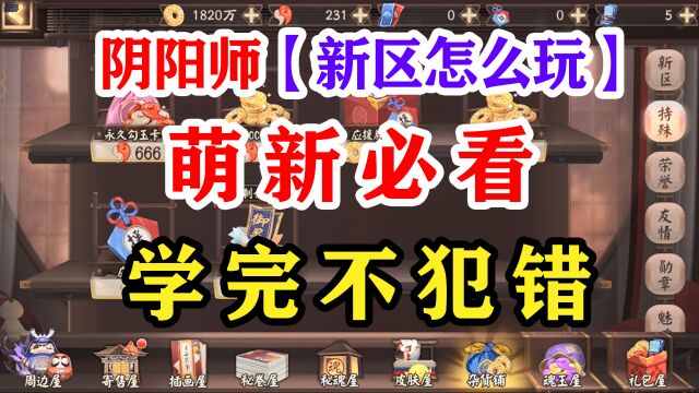 阴阳师新区不走弯路【萌新必看】