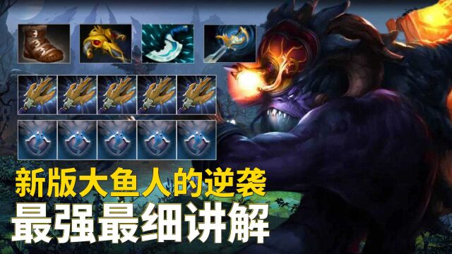 DOTA2新版本顶分局大鱼人详解:公式化的东西必须严格,到底怎么玩好三号位