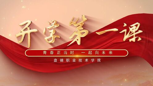 开学第一课——青春正当时，一起向未来_高清