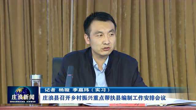 【视频】庄浪县召开乡村振兴重点帮扶县编制工作安排会议