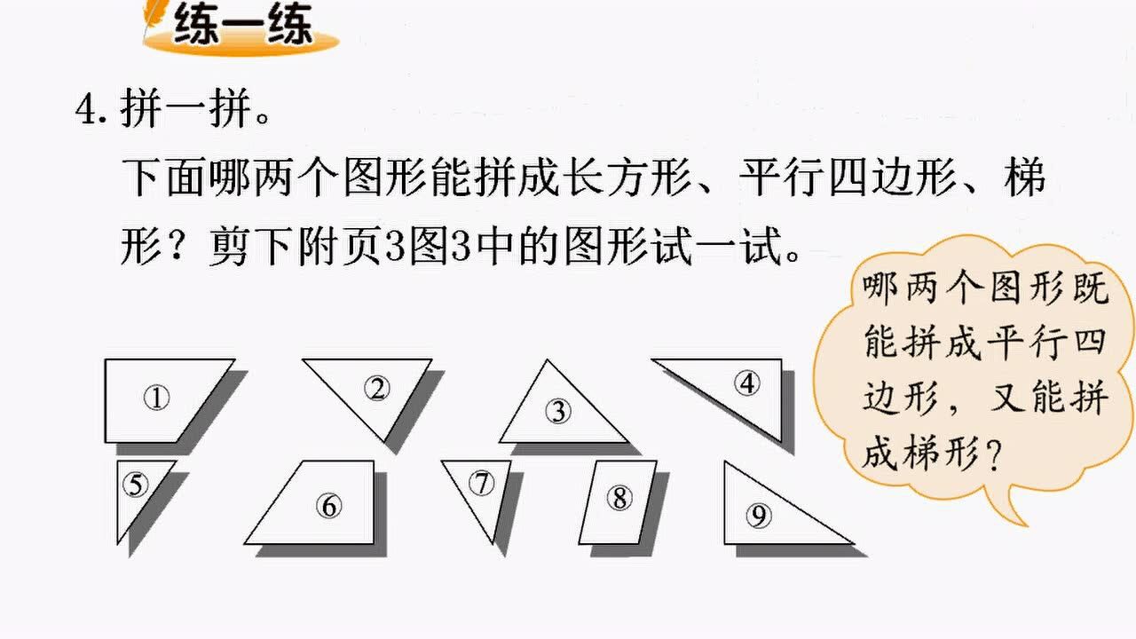 12.1北师大数学四年级下册第二单元认识三角形和四边形四边形分类_高清1080P在线观看平台_腾讯视频