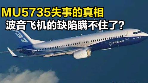东航MU5735失事，为什么没有人跳伞？波音737会被禁飞吗？