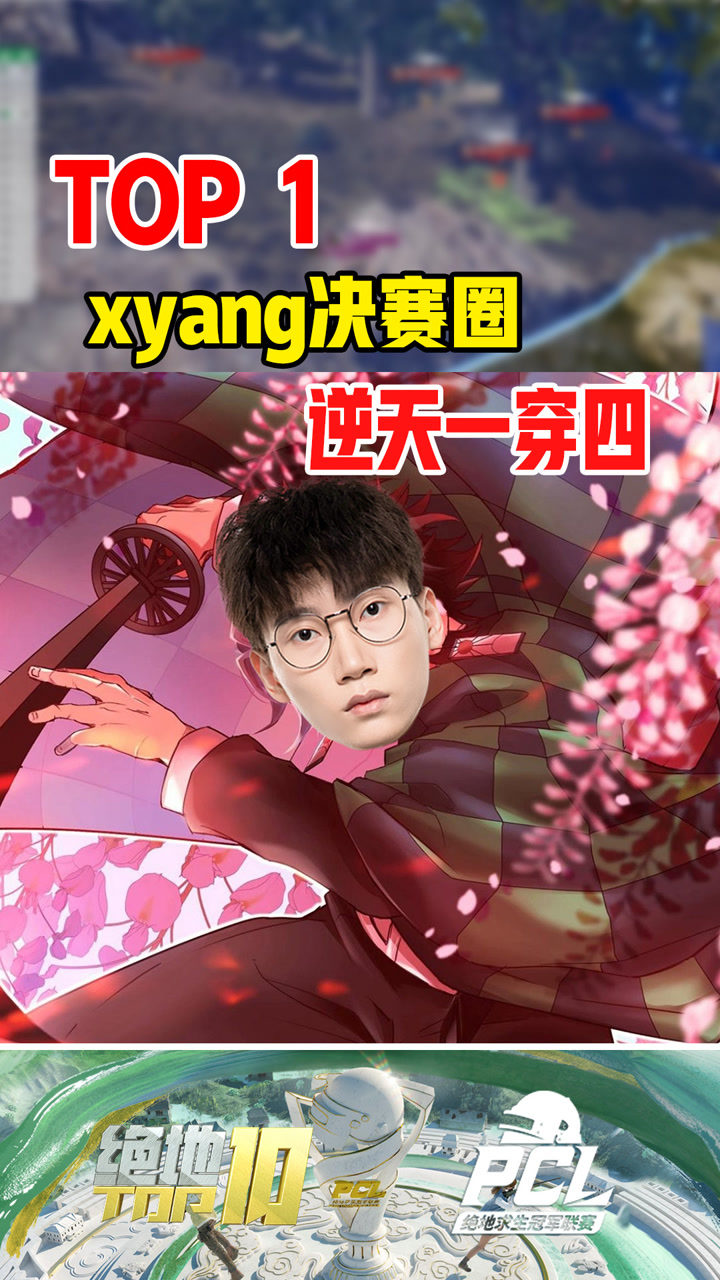 【绝地TOP】xyang决赛圈逆天一穿四