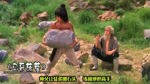 武侠片：小伙为练神功，每天搬千斤重的巨石，最后真成高手