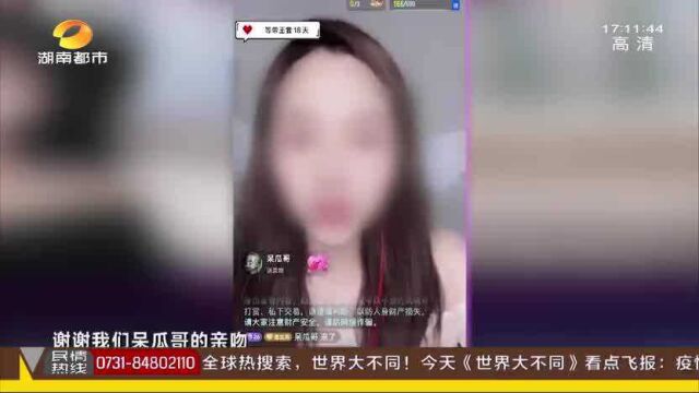 你有几个“老公”?“美女主播”实为抠脚大汉!直播运营公司背后坑你没商量