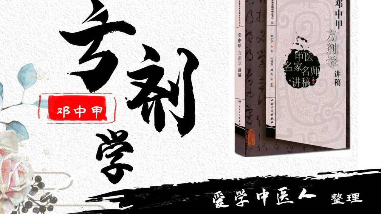 邓中甲《方剂学》42讲-补中益气汤(续)、生脉散、玉屏风散、完带汤_腾讯视频