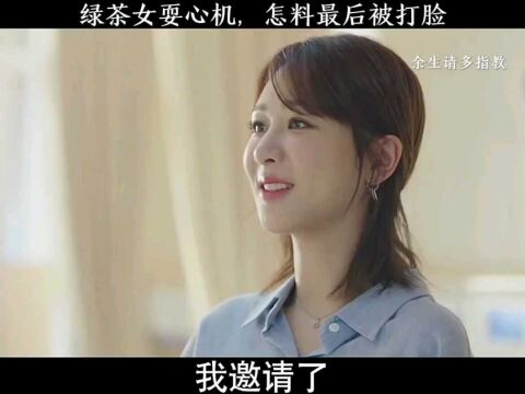 绿茶女耍心机,怎料最后被打脸#高清影视剪辑 #看点推荐官片