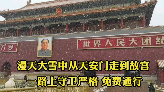 大雪中从天安门走到故宫需要多久?一路上守卫森严,让人意外!