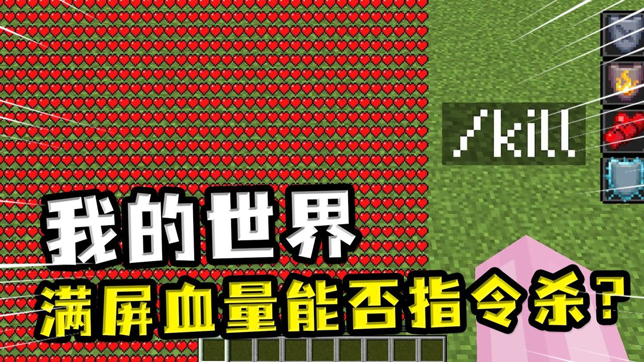 我的世界满屏的血量能否被指令杀清空多余爱心成功存活