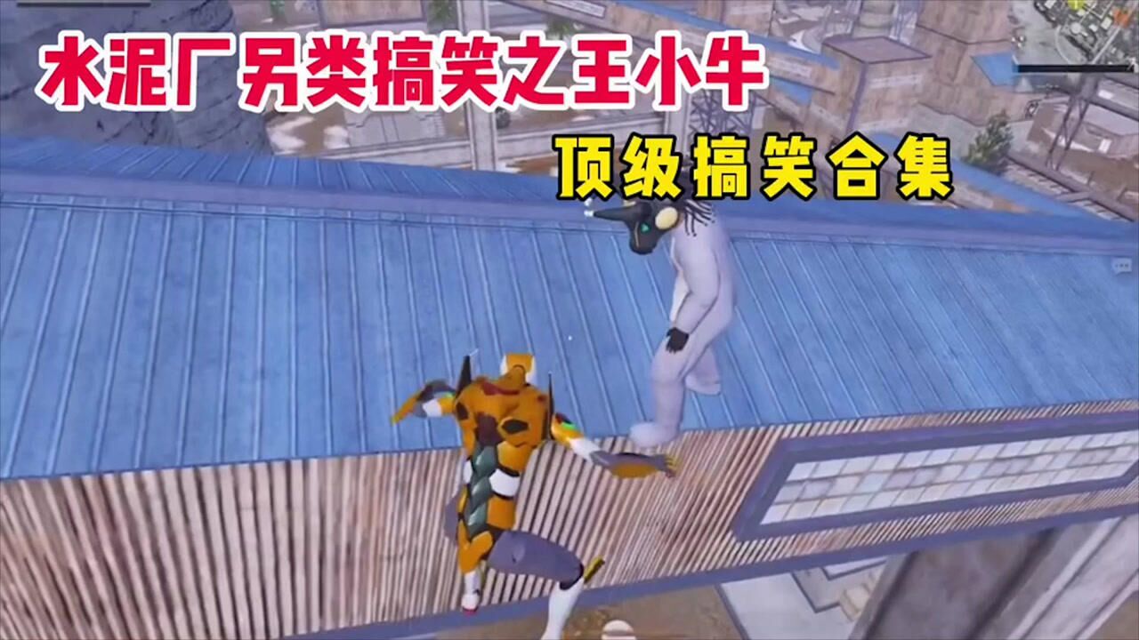 和平精英逸寒：水泥厂另类搞笑之王小牛顶级搞笑合集！_腾讯视频