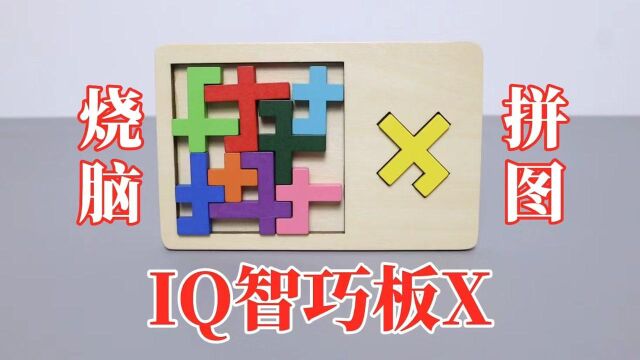 烧脑拼图:IQ智巧板X!这个“七”字该怎么放?