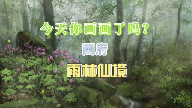 今天你画画了吗?第50天……雨林仙境希望你喜欢𐟒•