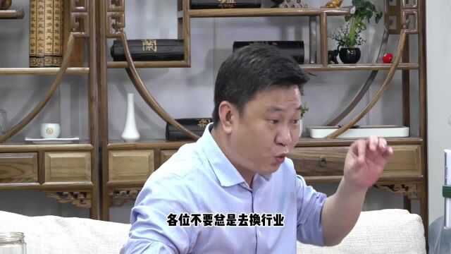 不要总换行业,换来换去都是亏,你知道为什么吗?