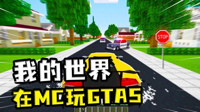 我的世界:在MC玩GTA5,游戏里非常嚣张,遭到警察逮捕