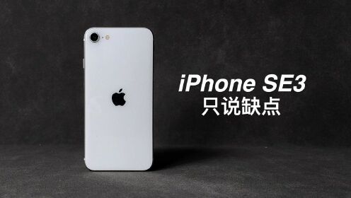 [图]「阿岳」“经典”小屏旗舰？iPhone SE3只说缺点