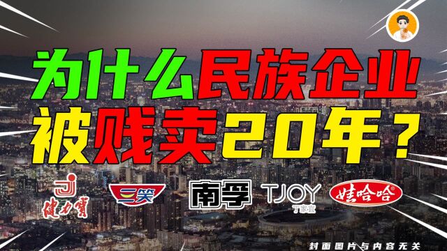 为什么民族企业,被贱卖了 20 年?我们小时候耳熟能详的丁家宜、活力 28、小护士,都去了哪里?