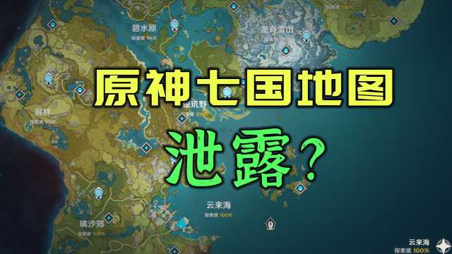 原神七国地图泄露?