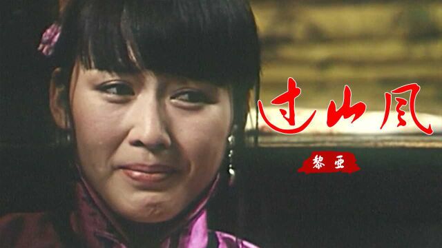 怀旧金曲!黎亚一首《过山风》歌声动人,令人无比心碎