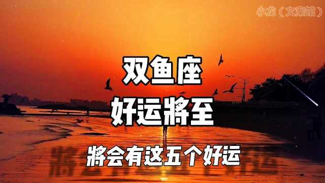 双鱼座的好运将至【准确率高达99%】