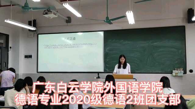 广东白云学院外国语学院德语专业2020级德语2班团支部#团日活动#