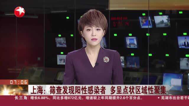 上海:筛查发现阳性感染者 多呈点状区域性聚集