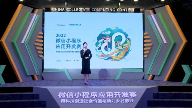 2022中国高校计算机大赛微信小程序应用开发赛宣讲会