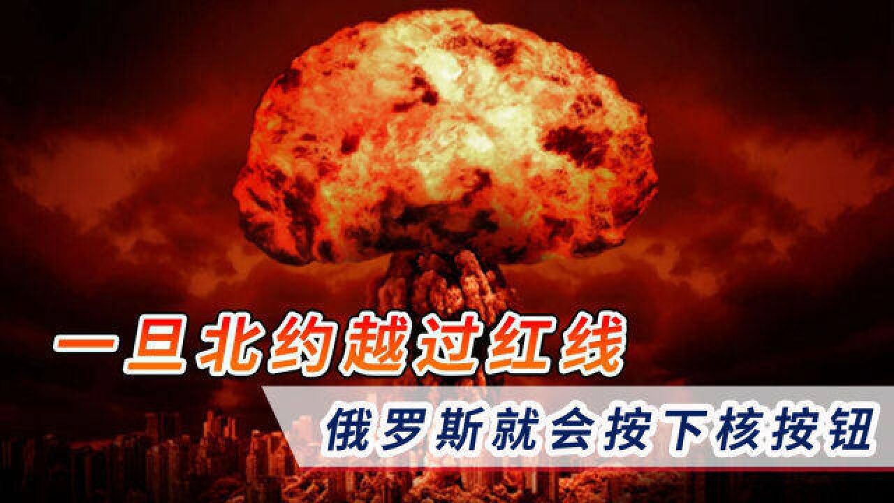 一旦北约越过红线,俄罗斯就会按下核按钮!俄高官一语惊醒梦中人