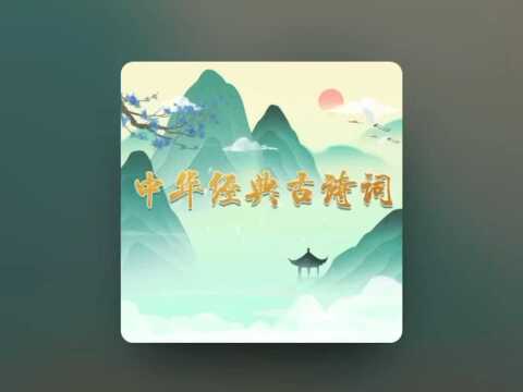 古诗——小池