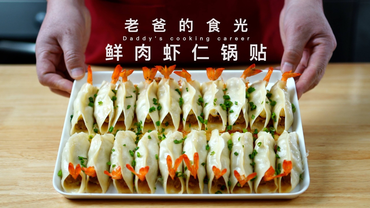 鲜肉虾仁锅贴|平底锅边煎边闷,色泽黄焦,鲜美溢口|老爸的食光